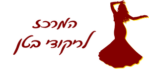 המרכז לריקודי בטן | The Belly Dance Center